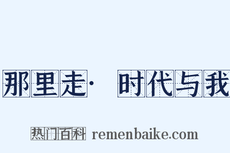 那里走·时代与我是什么意思的图片